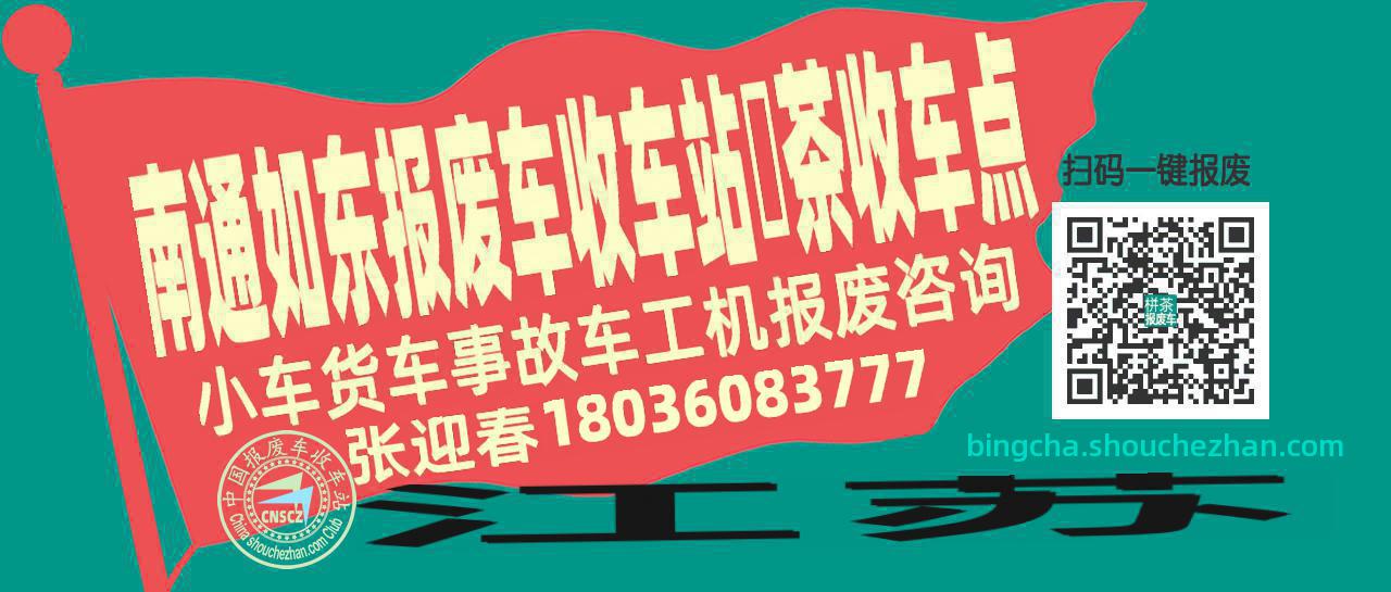 南通如东报废车收车站栟茶收车点